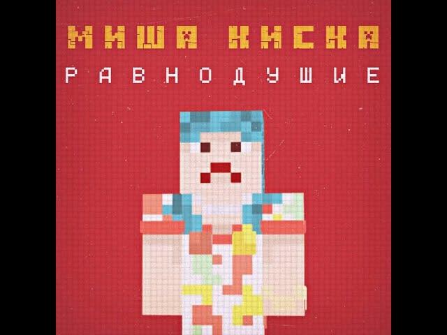 Миша Киска — Равнодушие (8-Bit Remixes) (2023) (Полный музыкальный альбом / Full Music Album)