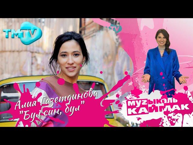 Музыкаль Каймак / ГЛАВНЫЙ ХИТ-ПАРАД татарской эстрады (29.04.22)
