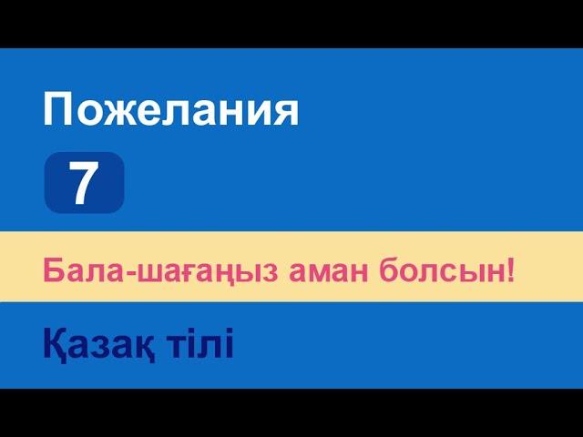 Бала-шағаңыз аман болсын! Казахский язык. Разговорник «Пожелания», 7