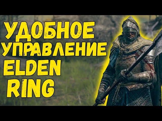 Удобное управление Elden Ring