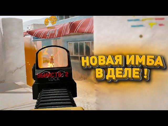 НОВАЯ ИМБА В ДЕЛЕ! МЕДИКИ ТЕПЕРЬ ЕЩЕ ИМБОВЕЕ ?