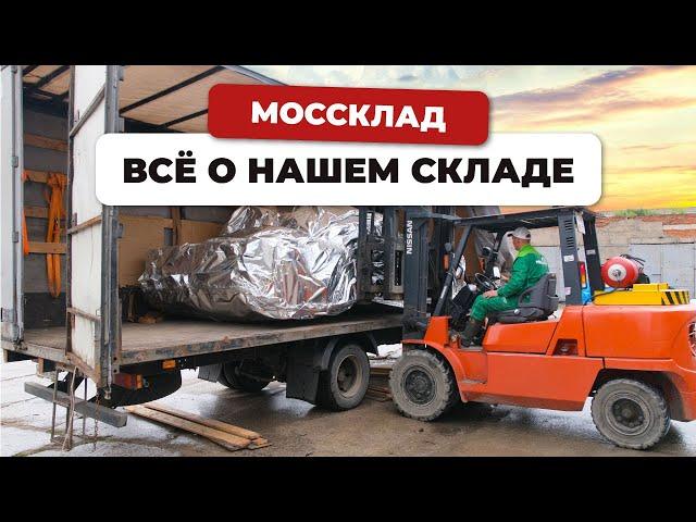 МОССклад - все о нашем складе станков