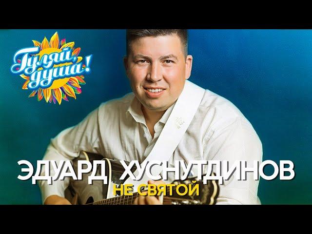 Эдуард Хуснутдинов - Не святой - Лучшие клипы