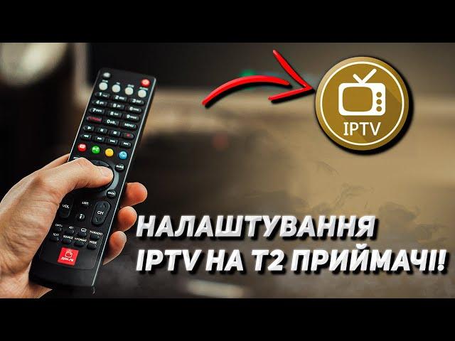 Як налаштувати Інтернет і IPTV на Т2 приймачі - Інструкція!