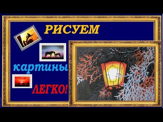 Рисунки гуашью поэтапно для начинающих видео уроки Фонарь