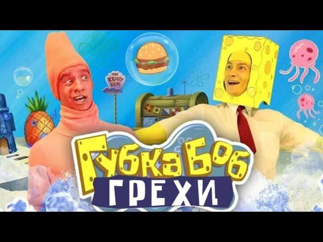 Грехи на породию по губки бобу от one two