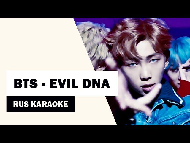 BTS - EVIL DNA  КАРАОКЕ|KARAOKE  RUS SUB|РУС САБ 