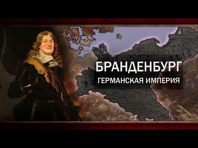 БРАНДЕНБУРГ - ГАЙД НА САМУЮ БЫСТРУЮ ПРУССИЮ [EU4 1.35]