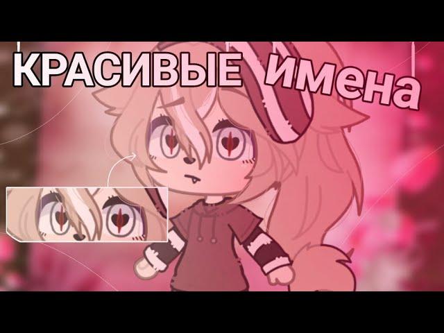 Красивые имена {Gacha life}