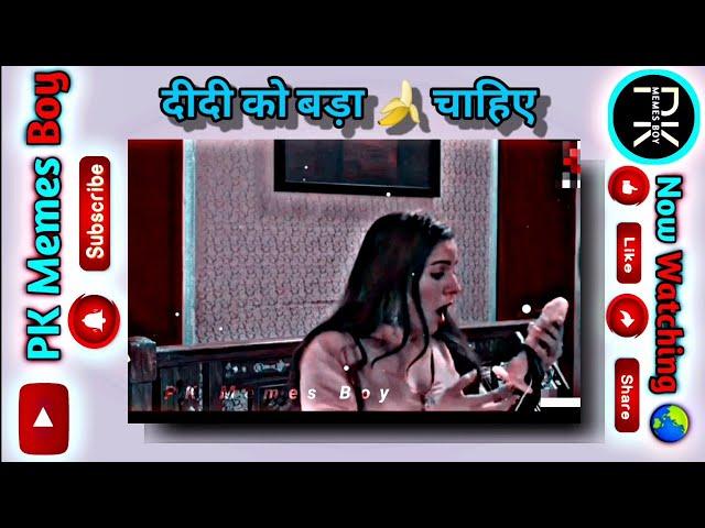 दीदी को बड़ा चाहिए || funny memes || YouTube funny videos