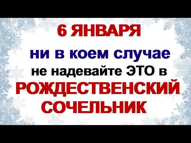 6 января-РОЖДЕСТВЕНСКИЙ СОЧЕЛЬНИК. Самые главные традиции и обычаи