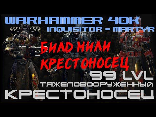 Warhammer 40,000 Inquisitor - Martyr▶КРЕСТОНОСЕЦ▶99 уровень▶БИЛД МИЛИ КРЕСТОНОСЦА + хэви болтер