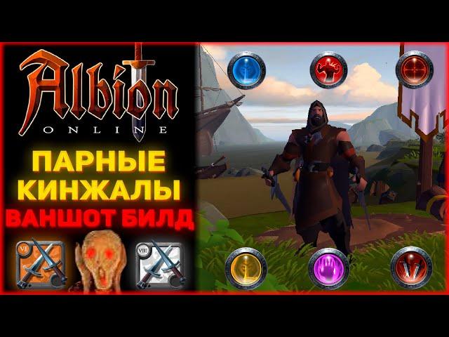 Albion Online - Ваншотный ПВП Билд на Парные Кинжалы!