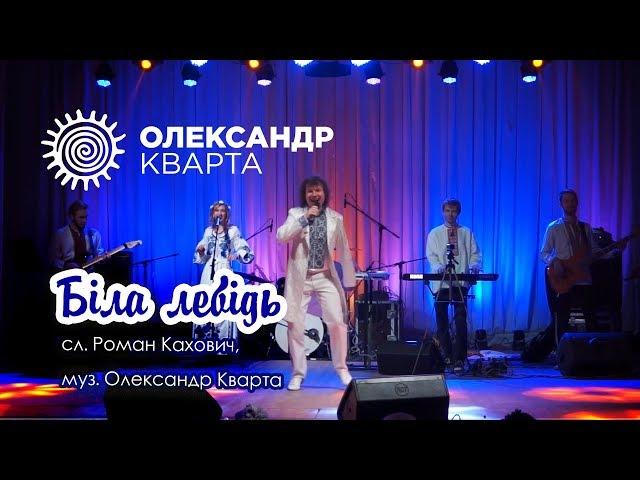 Біла лебідь. Олександр Кварта. Різдвяний вечір 2018