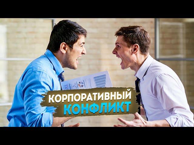 Корпоративный конфликт: бьем компроматом