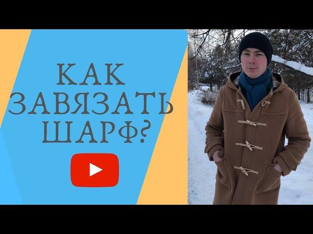 Как завязать шарф? Простой и небанальный способ