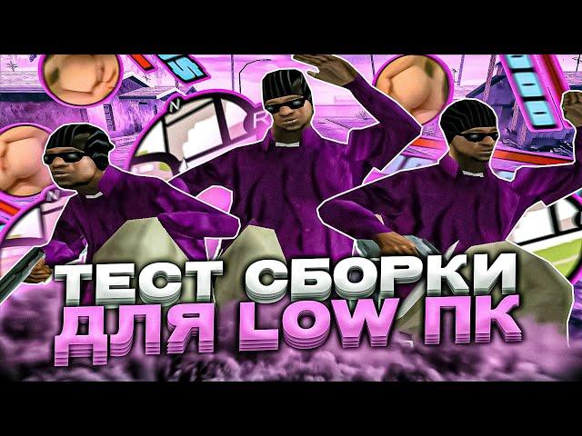 ТЕСТ СБОРКИ ДЛЯ УЛЬТРА СЛАБЫХ ПК! SAMP RP - GTA SAMP