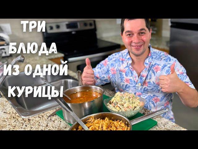 Три Вкусных блюда из Одной Курицы! Эконом Меню. Готовлю Домашние рецепты из курицы на Обед или Ужин