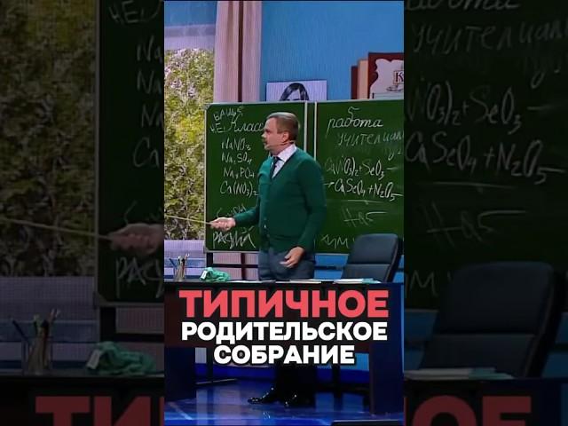 Типичное родительское собрание  #shorts #уральскиепельмени #юмор