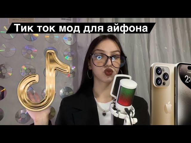 как скачать тик ток мод для iphone | тикток мод установить на айфон