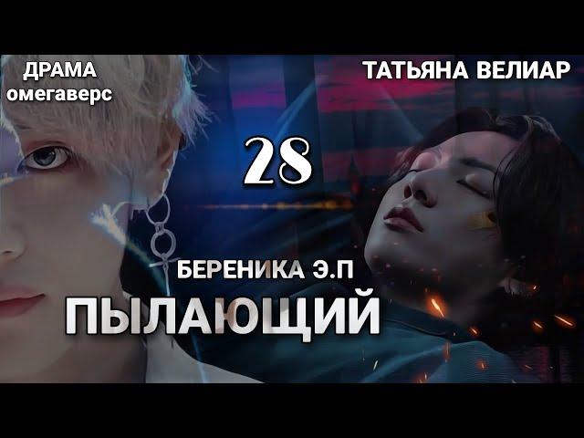 ПЫЛАЮЩИЙ 28 | старая озвучка | Вигу