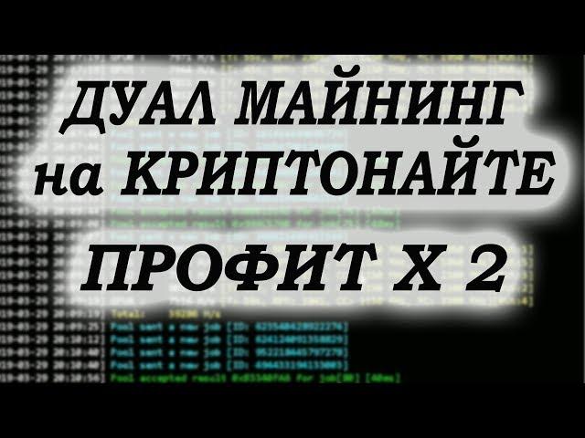 Дуал Майнинг на криптонайте ПРОФИТ X 2