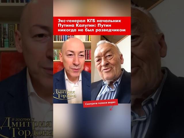 Экс-генерал КГБ начальник Путина Калугин: Путин никогда не был разведчиком #shorts