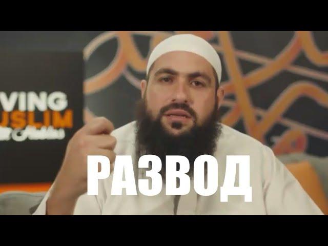 РАЗВОД - /МУХАММАД ХОБЛОС / НАПОМИНАНИЕ БРАТЬЯ И СЁСТРЫ /