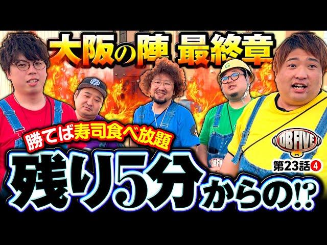 【スシ食いねェ！残り5分からの劇的決着】DB FIVE 第23話（4/4）《JIRO・もっくん・ガット石神・秋山良人・ロギー》パチスロ からくりサーカス［スマスロ・スロット］