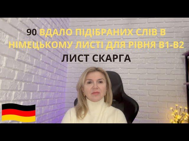 ЛИСТ СКАРГА НІМЕЦЬКОЮ.  РІВЕНЬ В1- В2 . СЛОВА ТА ФРАЗИ.