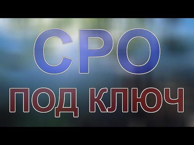 помощь при вступлении в сро москва срочно юрист