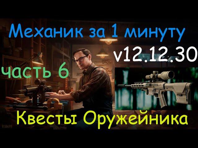 Тарков - Механик за 1 минуту - квест Оружейник часть 6 / R11 RSASS / Tarkov in 1 minut - Gunsmith 6