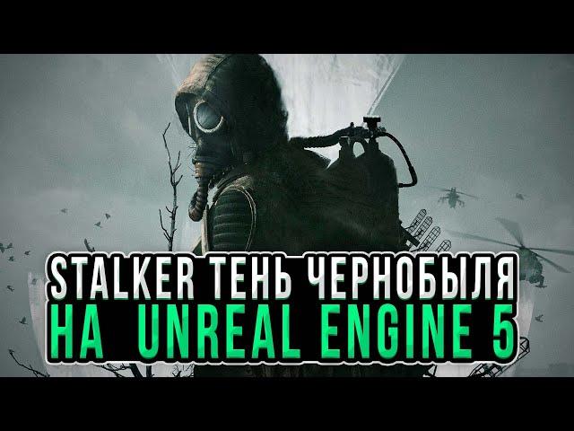 Сталкер Тень Чернобыля на Unreal Engine 5