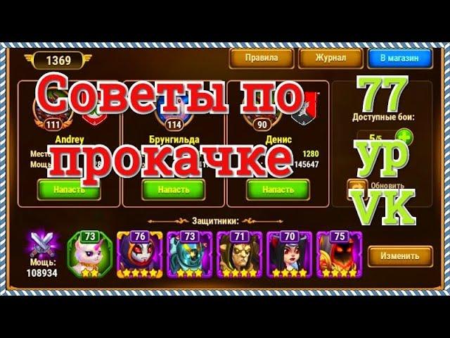 Хроники Хаоса советы по прокачке игроку 77 ур VK пачка героев Астарот Селеста Йорген Орион Безликий