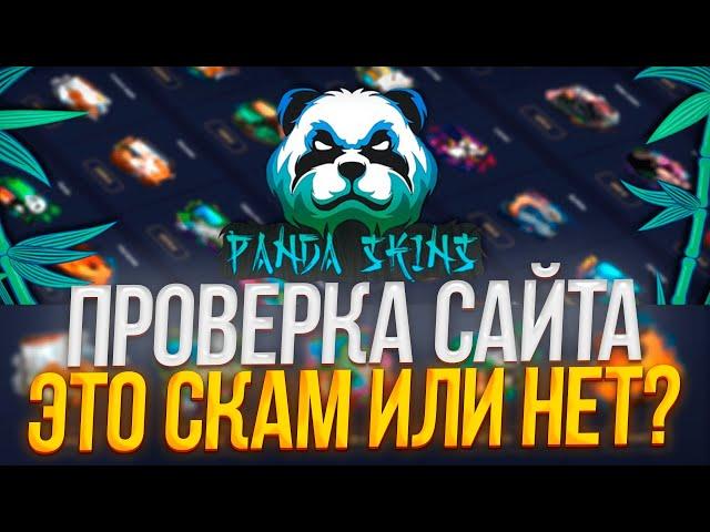 PANDA SKINS- ПРОВЕРКА САЙТА СКАМИТ ЛИ САЙТ НОВЫХ ПОЛЬЗОВАТЕЛЕЙ @casinokaziban