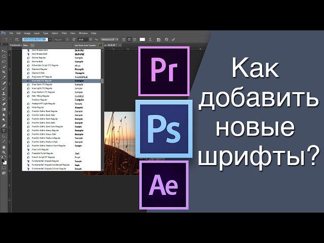 Как Добавить Новые Шрифты в Adobe Premiere Pro, Photoshop и After Effects?