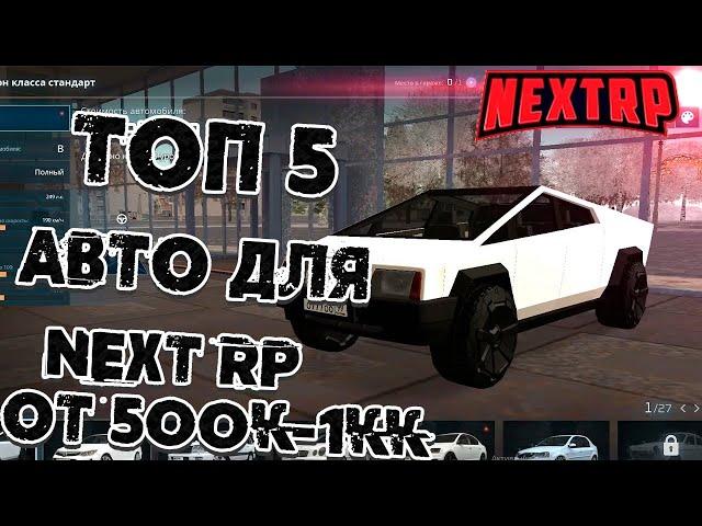 NEXT RP ОБЗОР ТОП 5 АВТО ОТ 500 000 ДО 1 000 000!!!