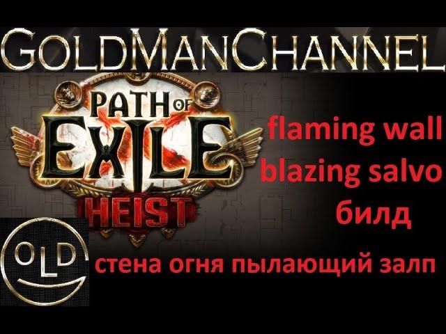 Стена огня Пылающий залп билд 3.12 Flaming Wall Blazing salvo Path of exile poe пое