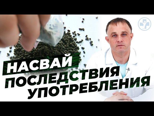 НАСВАЙ | Чем вреден НАСВАЙ? | Как бросить НАСВАЙ?