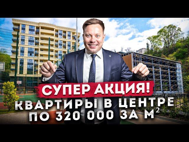 СУПЕР АКЦИЯ! 5 квартир от застройщика с огромной скидкой в центре Сочи ЖК "Южный парк"