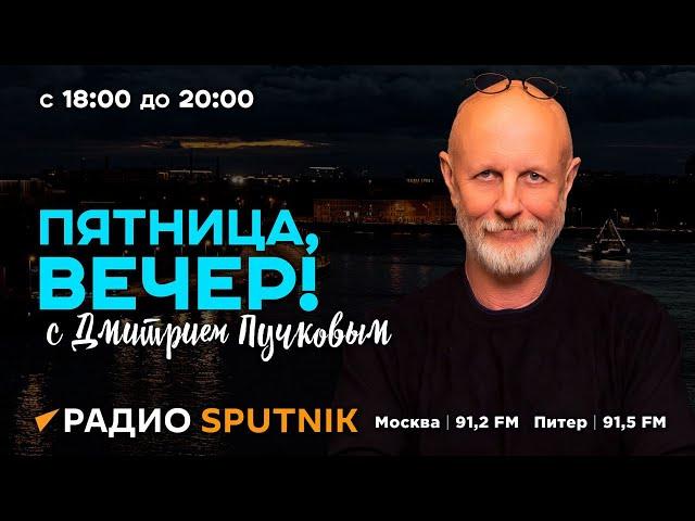 "Пятница, вечер!" с Дмитрием Пучковым | Часть 1 |  Стрельба в Wildberries, взрывы пейджеров в Ливане