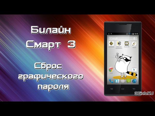 Билайн Смарт 3 Hard Reset