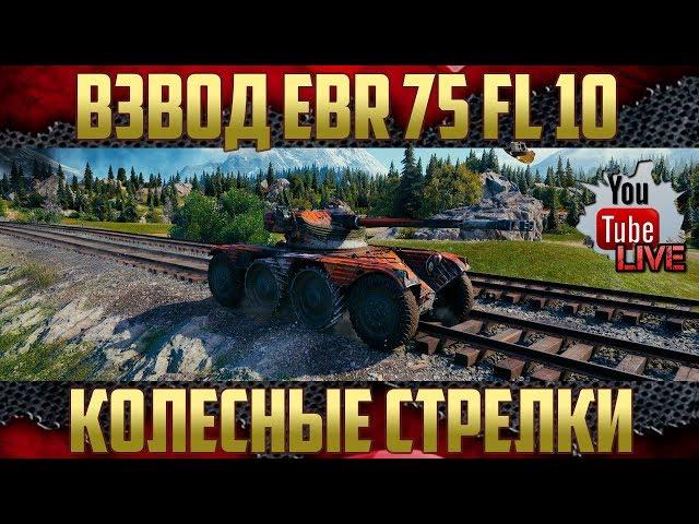 На что способен взвод EBR 75 FL 10? | Танкист-АС