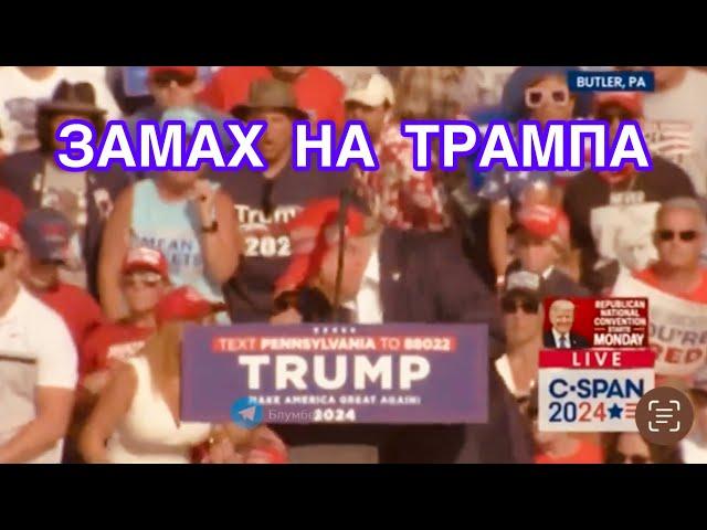 ЗАМАХ НА ТРАМПА /ЖЕСТОВА МОВА