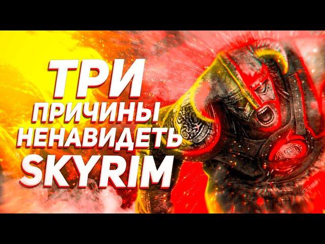 The Elder Scrolls V: Skyrim [Часть 1] – Три причины моей ненависти