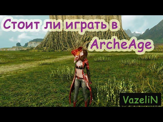 Стоит ли играть в ArcheAge?/Коротко о игре ArcheAge!