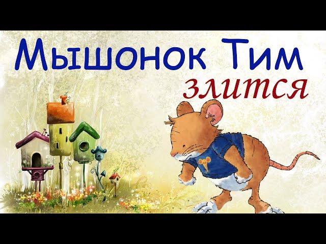 Тим злится