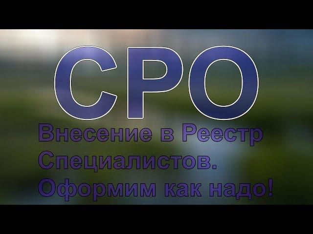 единый национальный реестр специалистов сро строителей официальный сайт