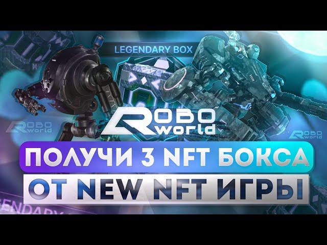 ПОЛУЧИ 3 NFT BOX от НОВОЙ NFT Игры (ROBOWORLD) - АБСОЛЮТНО БЕЗ ВЛОЖЕНИЙ! || Лучший Airdrop 2022