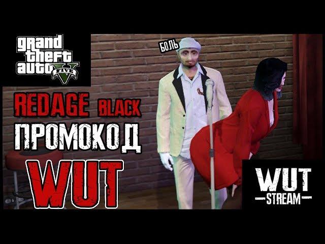  GTA RP - REDAGE BLACK - ПРОМОКОД - WUT - РОЗЫГРЫШ В ГРУППЕ ВК  WUT - ТЕГ АВТОРА В EPIC GAMES 